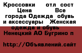 Кроссовки 3/4 отл. сост. › Цена ­ 1 000 - Все города Одежда, обувь и аксессуары » Женская одежда и обувь   . Ненецкий АО,Бугрино п.